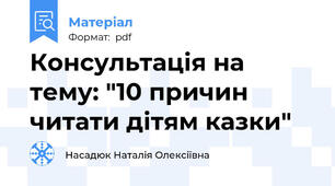 Консультація на тему: "10 причин читати дітям казки"