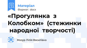 «Прогулянка  з  Колобком»  (стежинки  народної  творчості)