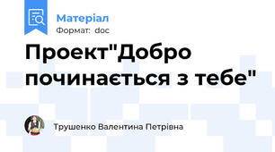 Проект"Добро починається з тебе"