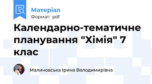 Календарно-тематичне планування "Хімія" 7 клас