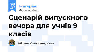 Сценарій випускного вечора для учнів 9 класів