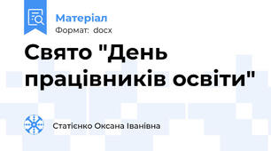 Свято "День працівників освіти"