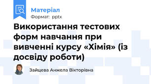 Використання тестових форм навчання при вивченні курсу «Хімія» (із досвіду роботи)