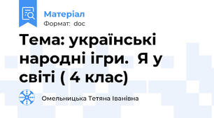 Тема: українські народні ігри.  Я у світі ( 4 клас)