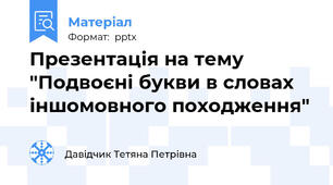 Презентація на тему "Подвоєні букви в словах іншомовного походження"