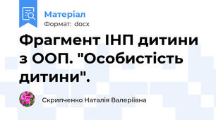 Фрагмент ІНП дитини з ООП. "Особистість дитини".