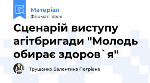 Сценарій виступу агітбригади "Молодь обирає здоров`я"