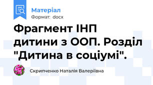 Фрагмент ІНП дитини з ООП. Розділ "Дитина в соціумі".
