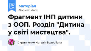 Фрагмент ІНП дитини з ООП. Розділ "Дитина у світі мистецтва".
