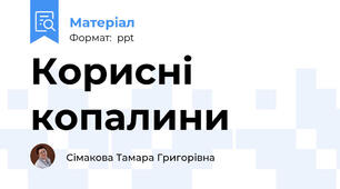Корисні копалини