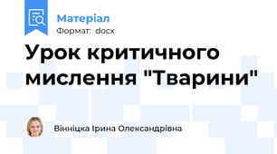 Урок критичного мислення "Тварини"