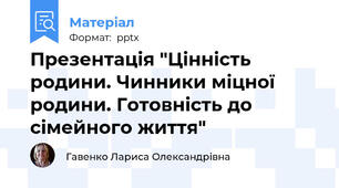 Презентація "Цінність родини. Чинники міцної родини. Готовність до сімейного життя"