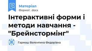 Інтерактивні форми і методи навчання - "Брейнстормінг"