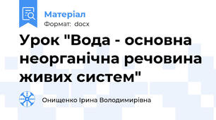 Урок "Вода - основна неорганічна речовина живих систем"