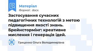 Застосування сучасних педагогічних технологій з метою підвищення якості знань. Брейнстормінг: креативне мислення і генерація ідей.