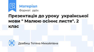 Презентація до уроку  української мови " Малюю осіннє листя". 2 клас