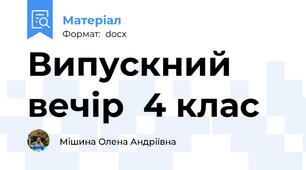 Випускний вечір  4 клас