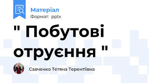 " Побутові отруєння "