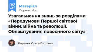 Узагальнення знань за розділами «Передумови Першої світової війни. Війна та революції. Облаштування повоєнного світу»