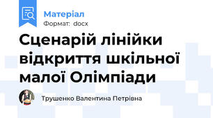 Сценарій лінійки відкриття шкільної малої Олімпіади