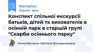 Конспект спільної екскурсії батьків, дітей та вихователів в осінній парк в старшій групі "Скарби осіннього парку"