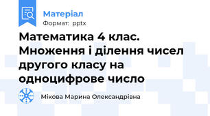 Математика 4 клас. Множення і ділення чисел другого класу на одноцифрове число