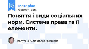 Поняття і види соціальних норм. Система права та її елементи.