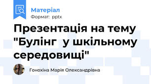 Презентація на тему "Булінг  у шкільному середовищі"