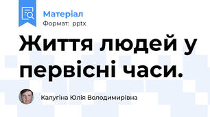 Життя людей у первісні часи.