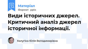 Види історичних джерел.  Критичний аналіз джерел історичної інформації.