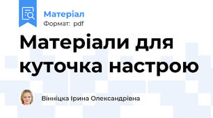 Матеріали для куточка настрою