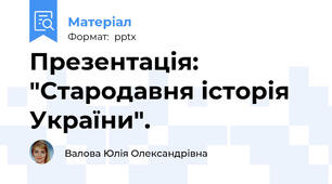 Презентація: "Стародавня історія України".