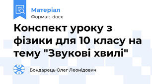 Конспект уроку з фізики для 10 класу на тему "Звукові хвилі"