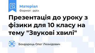 Презентація до уроку з фізики для 10 класу на тему "Звукові хвилі"