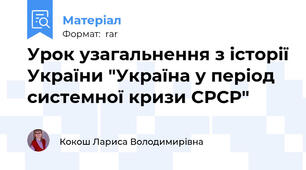 Урок узагальнення з історії України "Україна у період системної кризи СРСР"