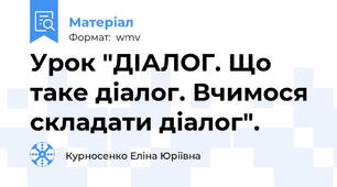 Урок "ДІАЛОГ. Що таке діалог. Вчимося складати діалог".