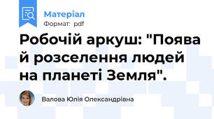 Робочій аркуш: "Поява й розселення людей на планеті Земля".