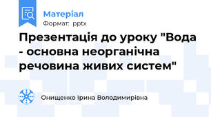 Презентація до уроку "Вода - основна неорганічна речовина живих систем"