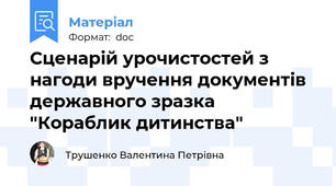 Сценарій урочистостей з нагоди вручення документів державного зразка "Кораблик дитинства"