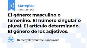 El género: masculino o femenino. El número singular o plural. El artículo determinado. El género de los adjetivos.
