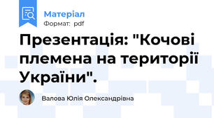Презентація: "Кочові племена на території України".