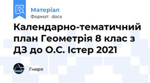 Календарно-тематичний план Геометрія 8 клас з ДЗ до О.С. Істер 2021