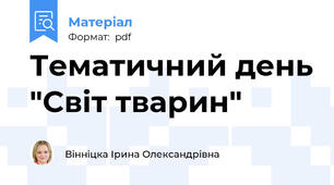 Тематичний день "Світ тварин"
