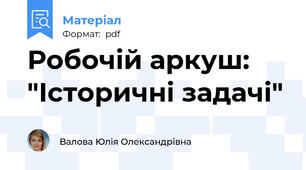 Робочій аркуш: "Історичні задачі"