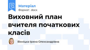 Виховний план вчителя початкових класів