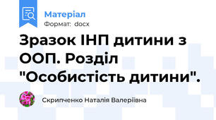 Зразок ІНП дитини з ООП. Розділ "Особистість дитини".