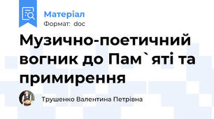 Музично-поетичний вогник до Пам`яті та примирення
