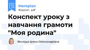 Конспект уроку з навчання грамоти "Моя родина"