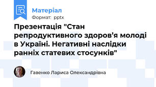 Презентація "Стан репродуктивного здоров’я молоді в Україні. Негативні наслідки ранніх статевих стосунків"