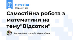 Самостійна робота з математики на тему"Відсотки"